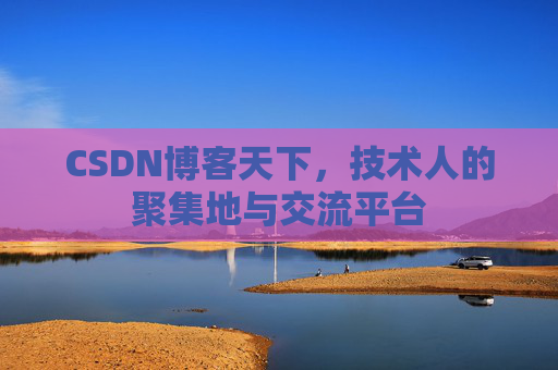 CSDN博客天下，技术人的聚集地与交流平台